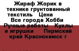 Жираф Жорик в технике грунтованный текстиль › Цена ­ 500 - Все города Хобби. Ручные работы » Куклы и игрушки   . Пермский край,Краснокамск г.